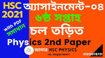 HSC-2021,6th Week,Assignment-4,অ্যাসাইনমেন্ট-৪, ৬ষ্ঠ সপ্তাহ,পদার্থবিজ্ঞান ২য় পত্রঃ চল তড়িত