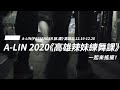 A-Lin 2020《Passenger 旅．課》世界巡迴演唱會高雄站— 辣妹練舞課