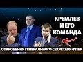 Кремлев и его команда. Откровения Генерального секретаря Федерации профессионального бокса России