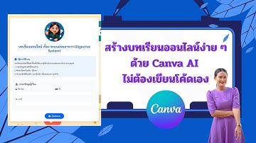 การสร้างบทเรียนออนไลน์ด้วย Canva AI อย่างง่าย #แบบละเอียด #แทรกภาพเนื้อหาในบทเรียน