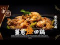 【麻煩哥】😈薑蔥爆田雞 Stir-fried Bullfrog with Ginger & Shallot  | (⭐中文字幕⭐) 極惹味‼️自製薑蔥油✨味道媲美大排檔😋。 🌟附詳盡處理田雞片段🌟