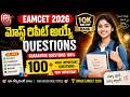 Episode-10| EAMCET లో Most Repeated Questions ఇవే! | ఈ వీడియో చూస్తే Below 10K Rank Confirm