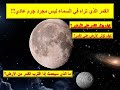 القمر الذي تراه في السماء ليس مجرد جرم عادي !!  سبحان الله !!