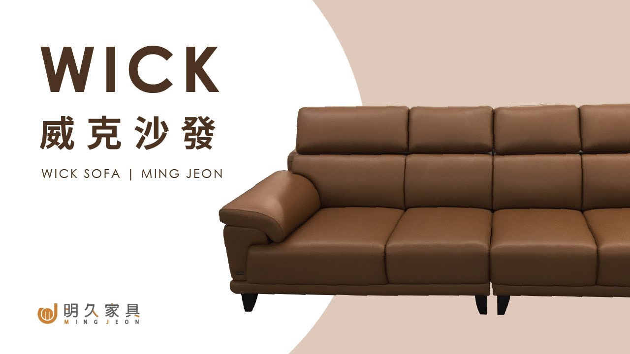 明久家具 沙發介紹 威克沙發minjoy And Our Wick Sofa Youtube