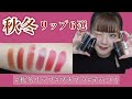 【秋コスメ】お気に入りの秋冬リップ6選💄