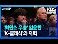 18살 임윤찬, 반 클라이번 국제 콩쿠르 최연소 우승 / KBS  2022.06.20.