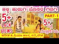 ಹಳ್ಳಿ ಹುಡುಗಿ ಮೊಸರ ಗಡಗಿ ನಾಟಕ | PART 1 | Halli Hudugi Mosara Gadagi Kannada Comedy Drama