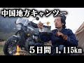 【総集編 】中国地方キャンプツーリング