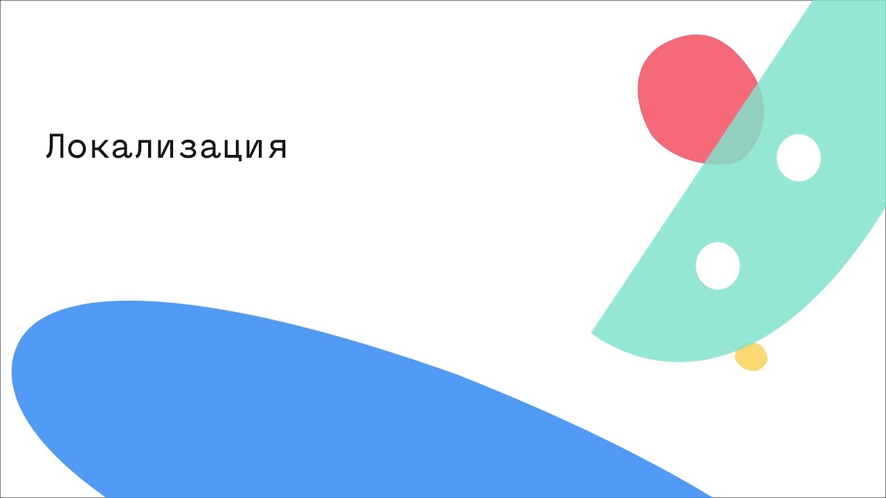 Локализация - YouTube