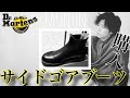 【Dr.Martens】サイドゴアブーツを買いました！渋い！