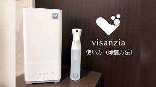 【ウイルス対策】99％徹底除菌！微酸性次亜塩素酸水「visanzia」の使い方（除菌方法）