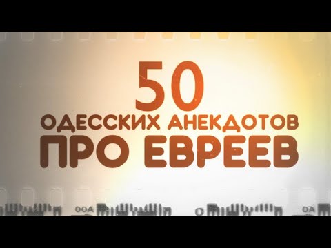 Сборник анекдотов про евреев! 50 самых смешных одесских анекдотов и шуток!