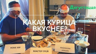 Мясо какой курицы вкуснее??? Кобб500, Мастер Грей или Мехеленская Кукушка? Дегустация.