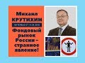 Михаил Крутихин: фондовый рынок России - странное явление!