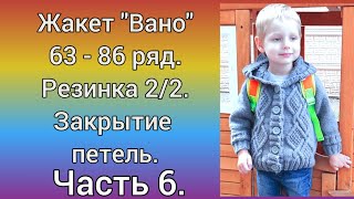 Жакет &quot;Вано&quot; | Часть 6. 63 - 86 ряд. Резинка 2/2. Закрытие петель.