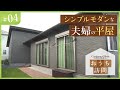 【おうち訪問】Continental Style #04 ～シンプルモダンな夫婦の平屋～