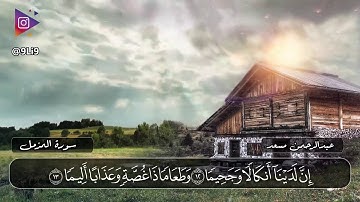 سورة المزمل كاملة  اصدار جديد  تلاوة حصرية ومميزه 🎧❤️ القارئ عبدالرحمن مسعد