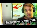 УЖАСНАЯ ИСТОРИЯ ПЯТЕРКИ ПРО ХОЛОДИЛЬНИК (НАРЕЗКА СО СТРИМА)