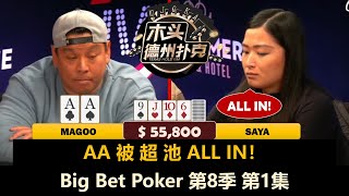 Saya vs Dan，到底谁更凶？！Tom, DoubleA, Magoo！Big Bet Poker 第8季第1集 德州扑克现金桌