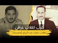 انقلاب في الظل قصة عارف عبد الرزاق الفاشلة لإسقاط عبد السلام عارف انقلاب في الظل قصة عارف عبد الرزاق الفاشلة لإسقاط عبد السلام عارف