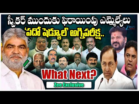 Enquiry On Defected MLAs: Cross-Examination in The Presence of the Telangana Assembly Speaker - ZEE24TELUGUNEWS