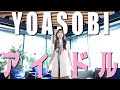 アイドル - YOASOBI covered by May J.【推しの子・歌ってみた】