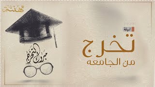 افخم شيلة تخرج جديد || افخم شيلة تهنئة تخرج من الجامعه جديد 2023 , شيله مبروك التخرج ,