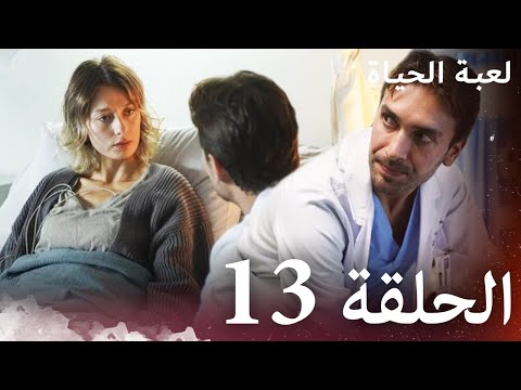 الحلقة 13 لعبة الحياة مدبلج بالعربية