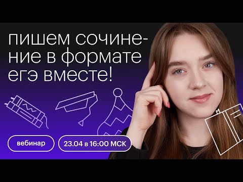 Пишем сочинение в формате ЕГЭ вместе! | ЕГЭ РУССКИЙ ЯЗЫК 2022 | СОТКА