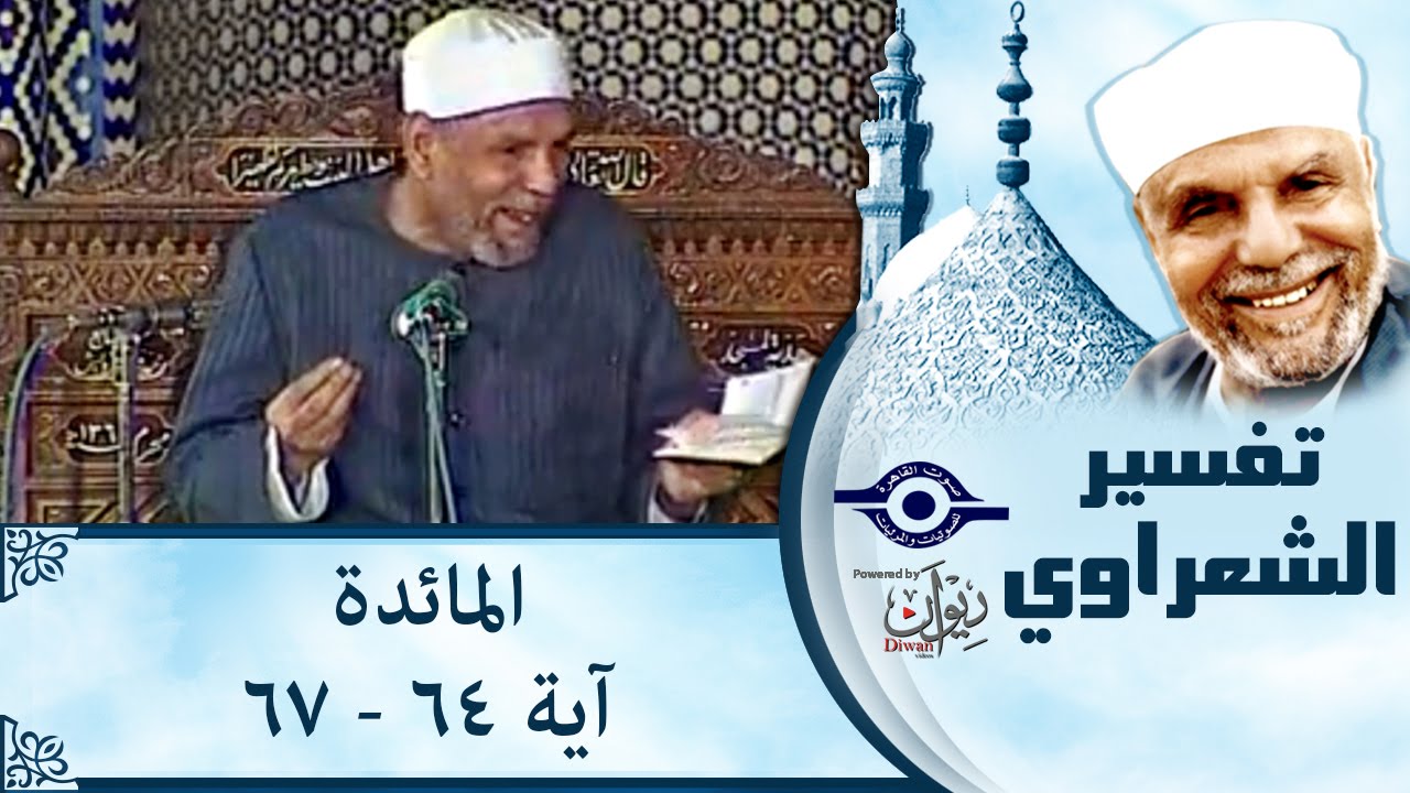الشيخ الشعراوي | تفسير سورة المائدة، (آية ٦٤-٦٧)
