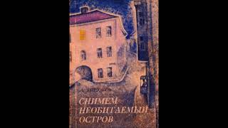 АЛЕКСАНДР БИРЮКОВ - "СОВЕТЫ УЛЕТАЮЩИМ НА МАТЕРИК" /"СНИМЕМ НЕОБИТАЕМЫЙ ОСТРОВ"/