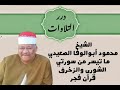 الشيخ محمود أبوالوفا الصعيدي ما تيسر من سورتي الشورى والزخرف قرآن فجر