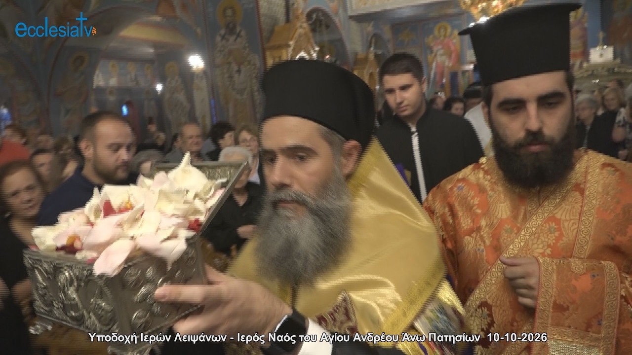 Υποδοχή Ιερών Λειψάνων - Ιερός Ναός του Αγίου Ανδρέου Άνω Πατησίων  10-10-2026