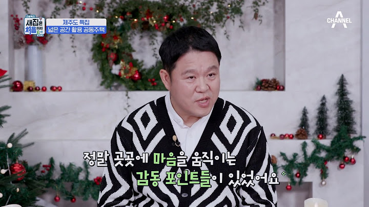 [교양] 연말특집 새집은 처음이라 ver 1.5 2회_221231_천혜의 자연경관, 제주도 새집