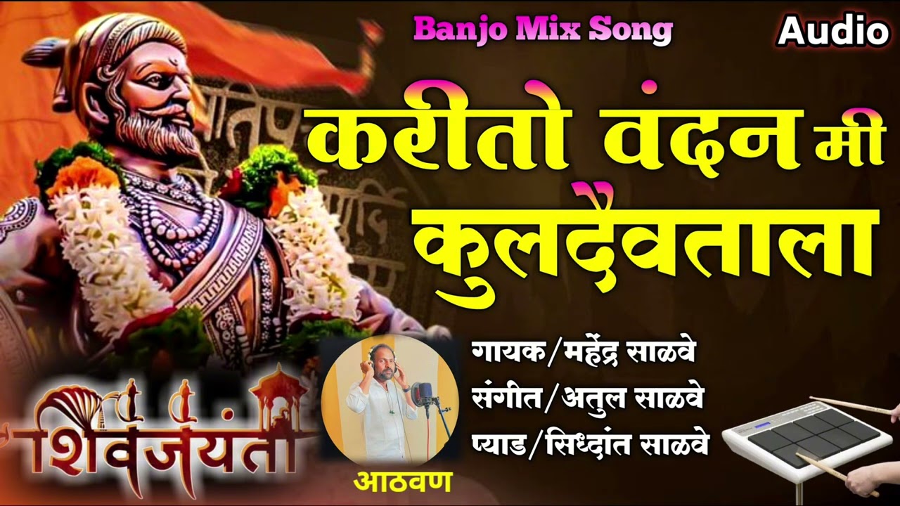 🙏करितो वंदन मी कुलदैवताला वीर शिवबा संभाजी राज्याला 🙏 #shivjayanti_2026 #शिवाजीमहाराज 