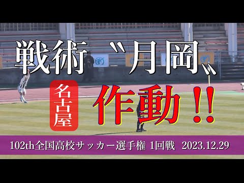 やばっ !! 名古屋高校 得点シーン 【第102回全国高校サッカー選手権大会】