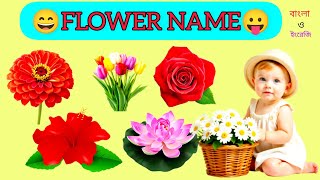 🌻 "FLOWER NAMES"for Kids 🌸 | Bangla to English Vocabulary | Easy Learning Video#Kids education