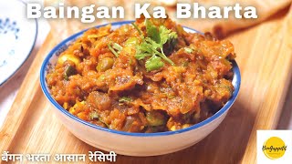 BAINGAN KA BHARTA | बैंगन भरता आसान रेसिपी | BAINGAN BHARTA RECIPE