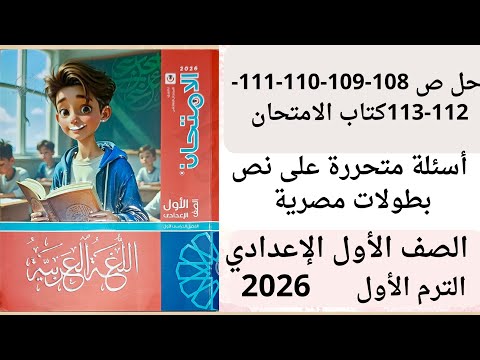 حل ص 108 109 110 111 112 113 كتاب الامتحان أولى اعدادي أسئلة متحررة على نص بطولات مصرية