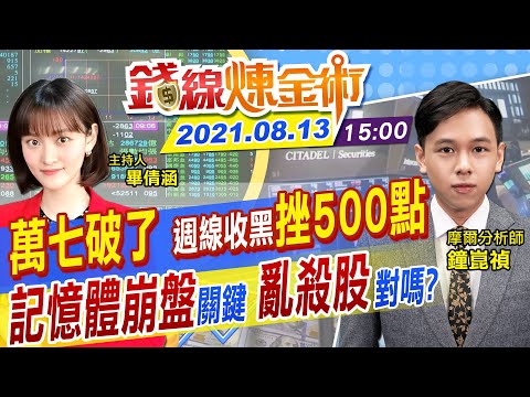 【錢線煉金術 盤後】記憶體崩盤關鍵？ 台股破萬七 連7天殺660點！週線收黑 破季線股超過千家 @中天財經頻道 20210813