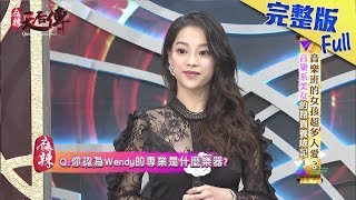【完整版】《麻辣天后傳》音樂班的女孩超多人愛？音樂系美女的昂貴養成記！2018.01.16