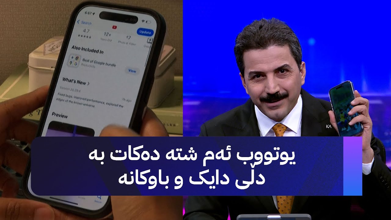 یوتووب ئەم شتە دەکات بە دڵی دایک و باوکانە