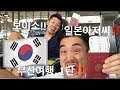 일본아저씨 가 떠나는 1박2일 한국여행 ‼️부산여행‼️1탄‼️2018.7 韓国旅行、釜山旅行‼️