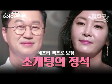 [#밥친구] 미인의 마음을 녹이는 지상렬의 플러팅기술❤️ 눈빛, 말투, 대화내용까지 지상렬처럼 그대로 하면 <strong>소개팅</strong> <strong>성공</strong> 완벽 보장 | #아이콘택트