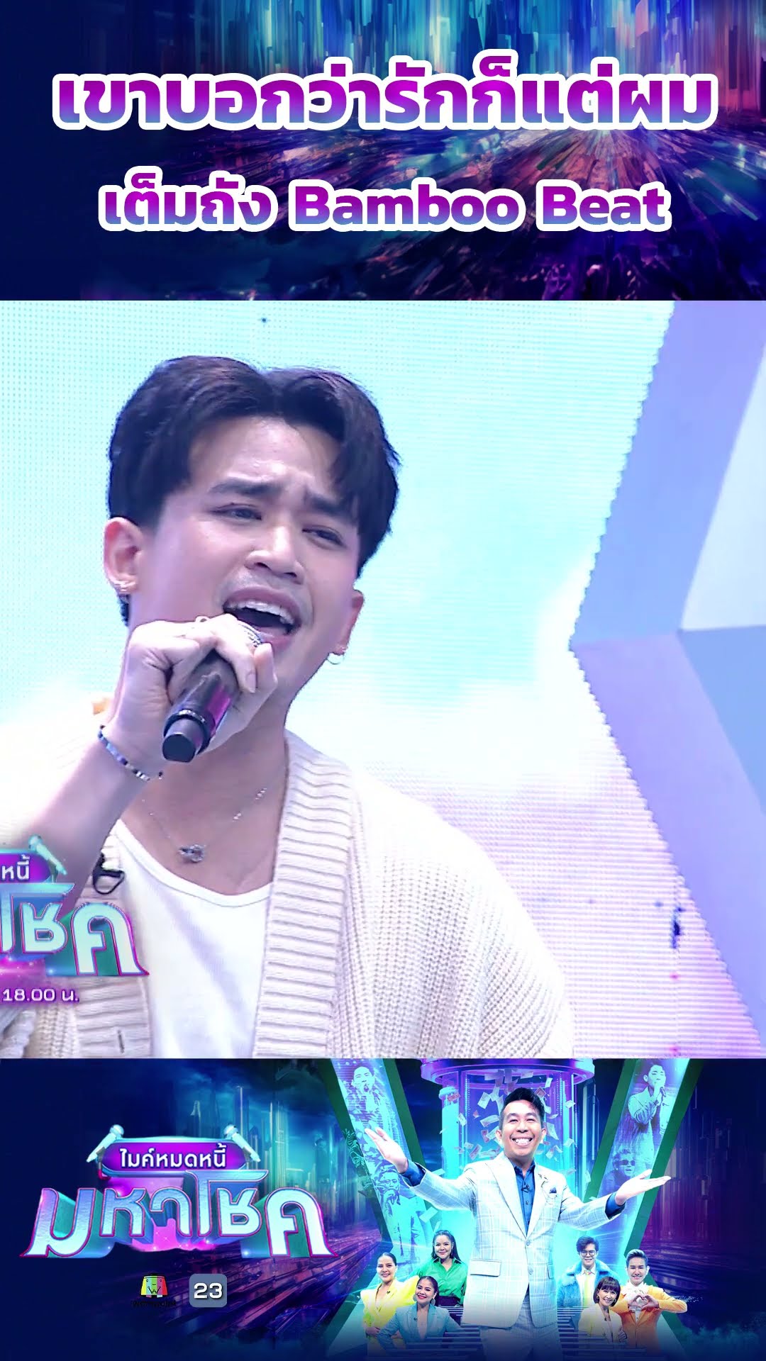 เขาบอกว่ารักก็แต่ผม / เต็มถัง Bamboo Beat #workpoint23 #ไมค์หมดหนี้มหาโชค