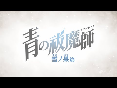 TVアニメ『青の祓魔師 雪ノ果篇』ティザーPV｜2024年10月放送