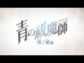 TVアニメ「青の祓魔師 雪ノ果篇」ティザーPV