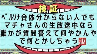 P5R合体分からなくても生放送中なら誰かが何とかしちゃう説。1