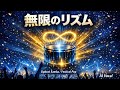 無限のリズム Upbeat Samba  Festival Pop  AI Vocal