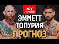 ЗАТУШИТ МОЛОДОГО?! Джош Эмметт vs Илия Топурия / Прогноз к UFC on ABC 5